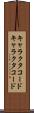 キャラクタコード Scroll