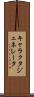 キャラクタ・ジェネレータ Scroll