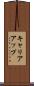 キャリアアップ Scroll