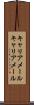 キャリアメール Scroll