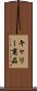 キャリー商品 Scroll