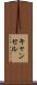 キャンセル Scroll