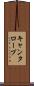 キャンタロープ Scroll