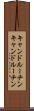 キャンドルーチン Scroll