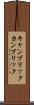キャンブリック Scroll