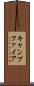 キャンプファイア Scroll