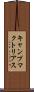 キャンプマクトリアス Scroll
