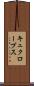 キュクロープス Scroll