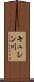 キュレン川 Scroll
