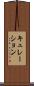 キュレーション Scroll