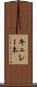 キュレーネ Scroll