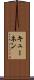 キューネン Scroll