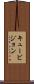 キュービジョン Scroll