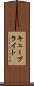 キュープライト Scroll