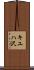 キユハ沢 Scroll