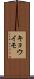 キョウイモ Scroll