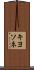 キヨソネ Scroll