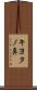 キヨタノ鼻 Scroll