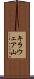 キラウェア山 Scroll