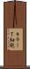 キラーＴ細胞 Scroll