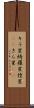 キラ星 Scroll
