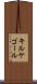 キルケゴール Scroll