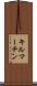 キルマーチン Scroll