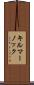 キルマーノック Scroll