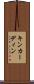 キンカーディン Scroll