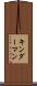 キンダーマン Scroll