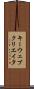 キーウェブクリエイタ Scroll