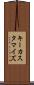 キーカスタマイズ Scroll