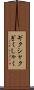 ギクシャク Scroll