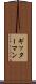 ギッターマン Scroll