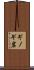 ギノギ岩 Scroll