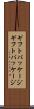 ギフトパッケージ Scroll