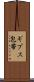 ギプス包帯 Scroll