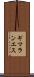 ギマランエス Scroll