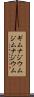 ギムナジウム Scroll
