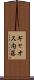ギャオス内藤 Scroll
