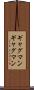 ギャグマン Scroll