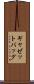 ギャゼットバッグ Scroll