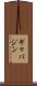 ギャバジン Scroll