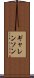 ギャレンソン Scroll