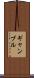 ギャンブル Scroll