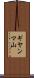 ギヤンマ山 Scroll