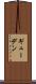 ギューデン Scroll
