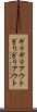 ギリギリアウト Scroll