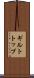 ギルトトップ Scroll