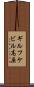 ギルフケビル高原 Scroll
